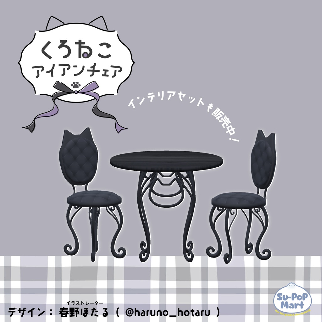 〖 無料/Free 〗くろねこアイアンチェア〖 3D 〗