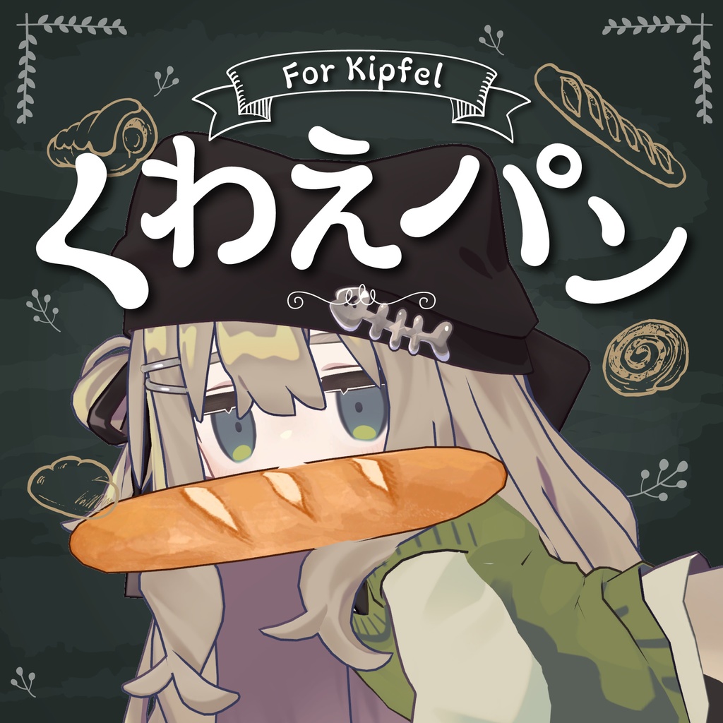 【キプフェル対応】くわえパンセット【PB設定済み】