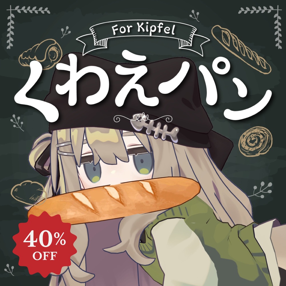 【キプフェル対応】くわえパンセット【PB設定済み】 image
