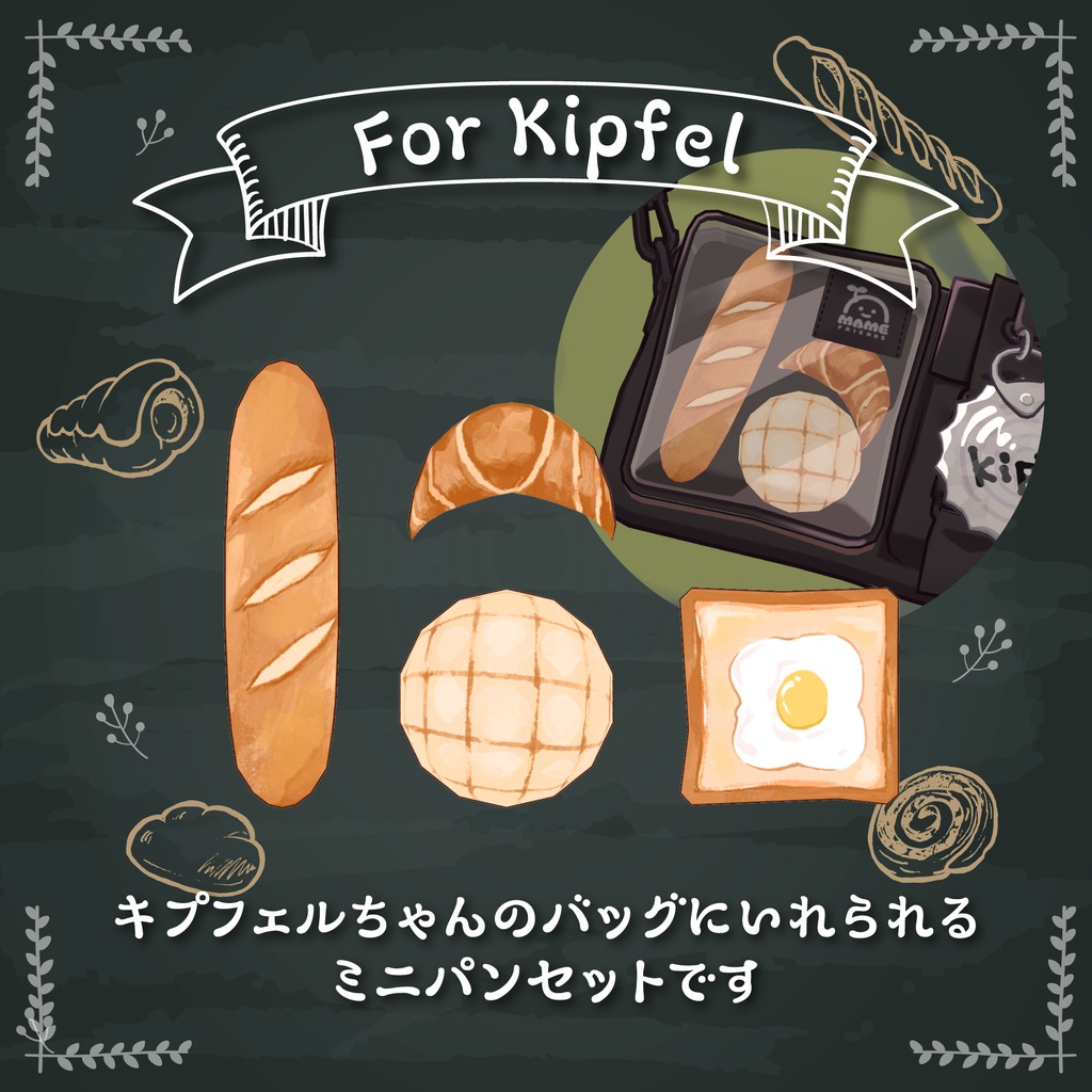 【キプフェル対応】えんそくパンセット【デフォルトバッグ用】