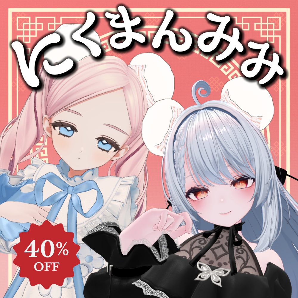 【8アバター対応】にくまん耳【PB設定済み】