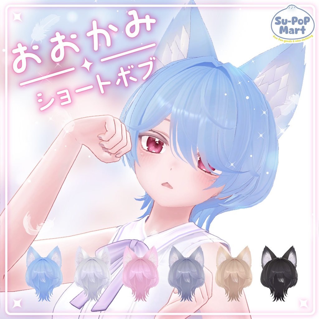 【7アバター対応】おおかみショートボブ【rurune追加】