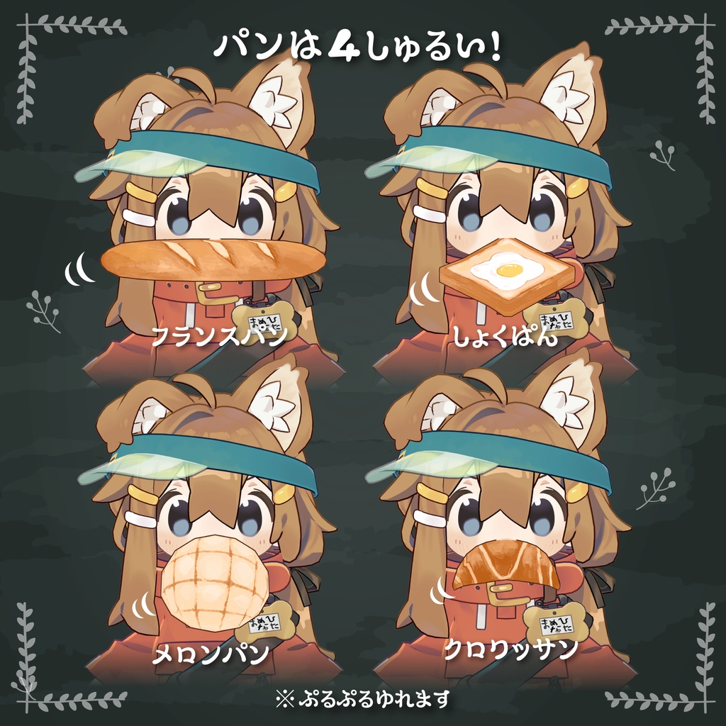 【まめひなた対応】くわえパンセット【PB設定済み】