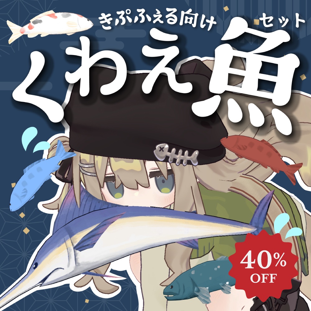 【キプフェル対応】くわえ魚セット【PB設定済み】