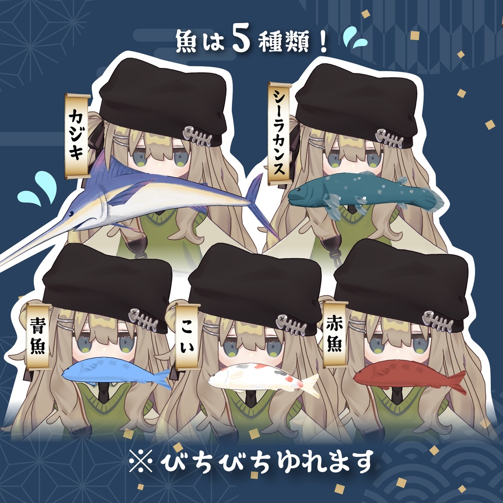 【キプフェル対応】くわえ魚セット【PB設定済み】