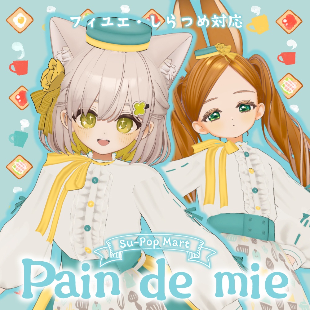 【3アバター対応】Pain de mie