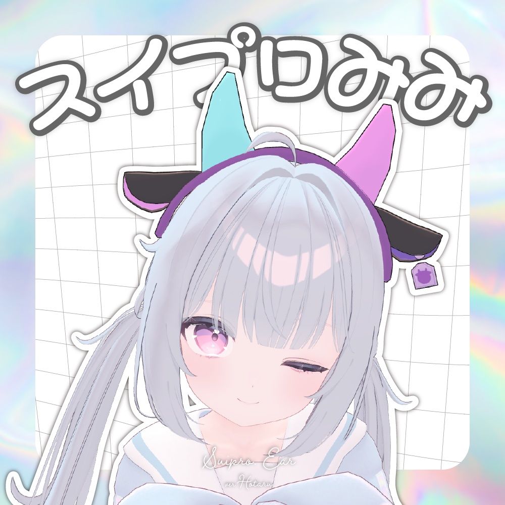 【7アバター対応】スイプロみみ【はるのほたる】