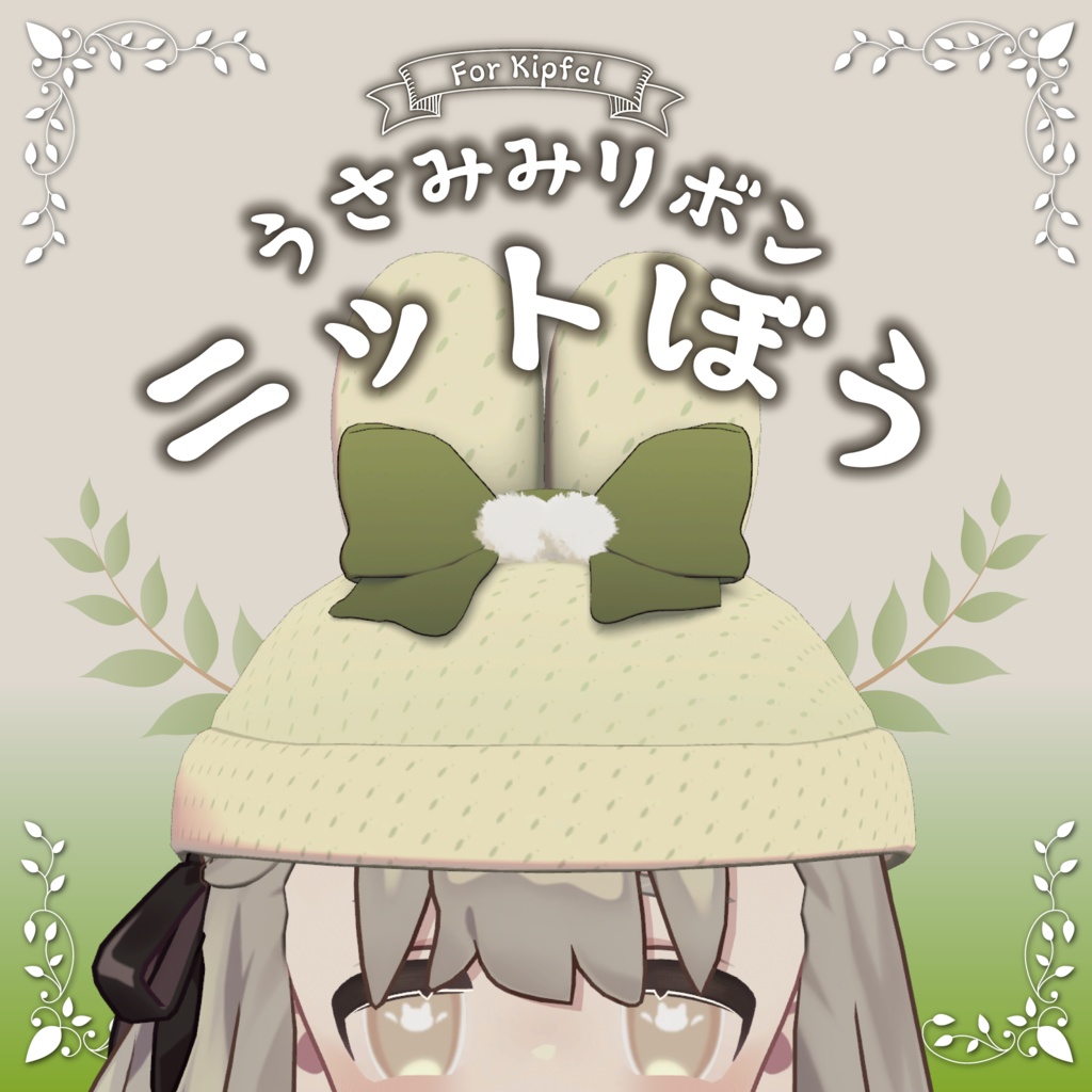 【キプフェル対応】うさみみリボンニット帽