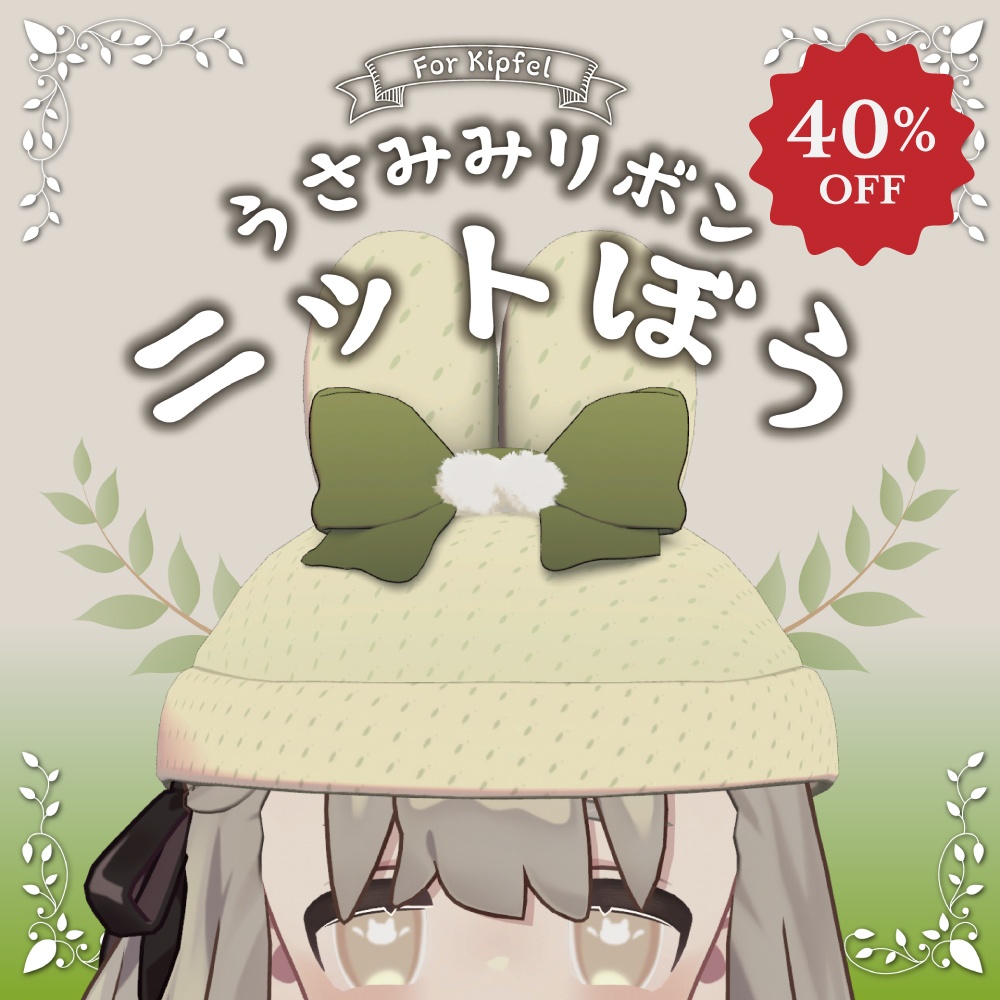 【キプフェル対応】うさみみリボンニット帽