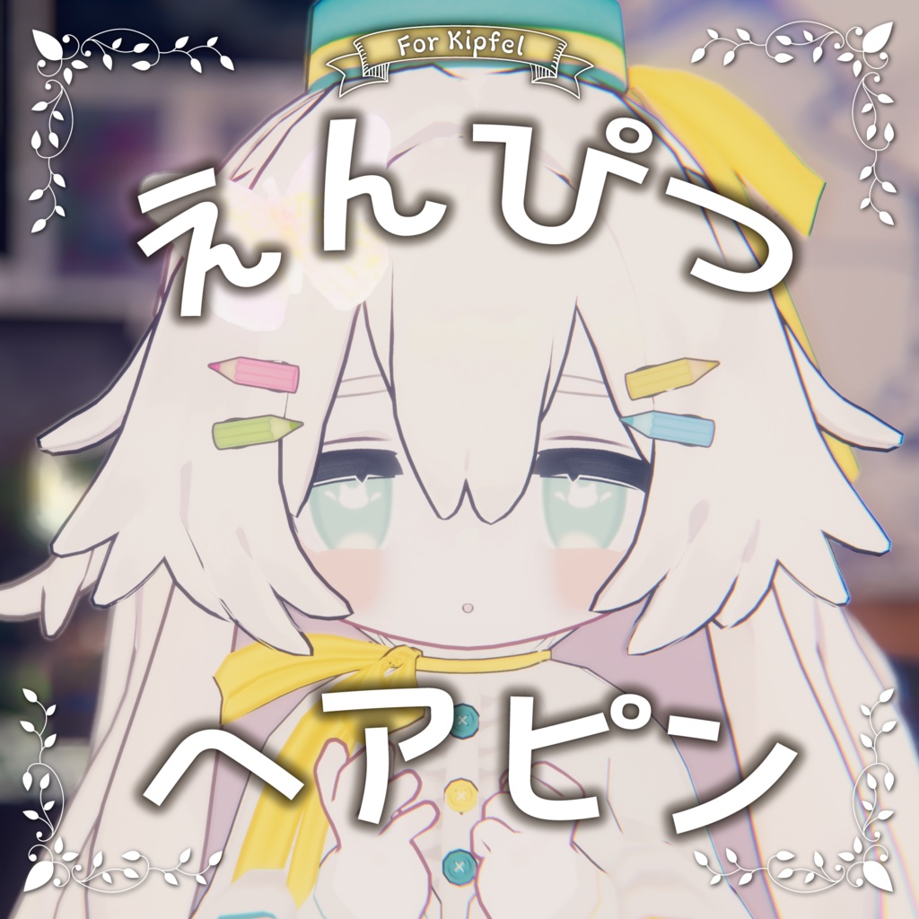 【キプフェル/しらつめ対応】えんぴつヘアピン