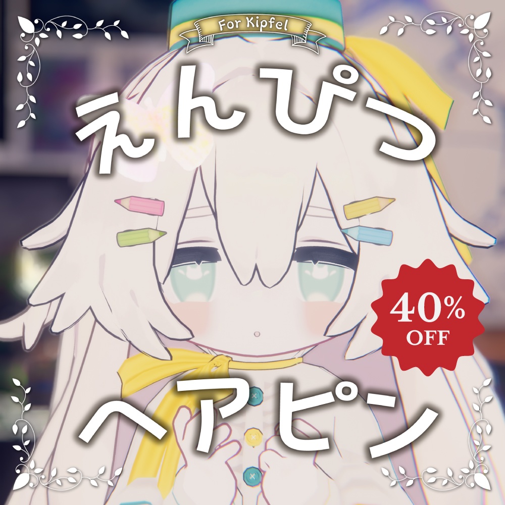 【キプフェル/しらつめ対応】えんぴつヘアピン