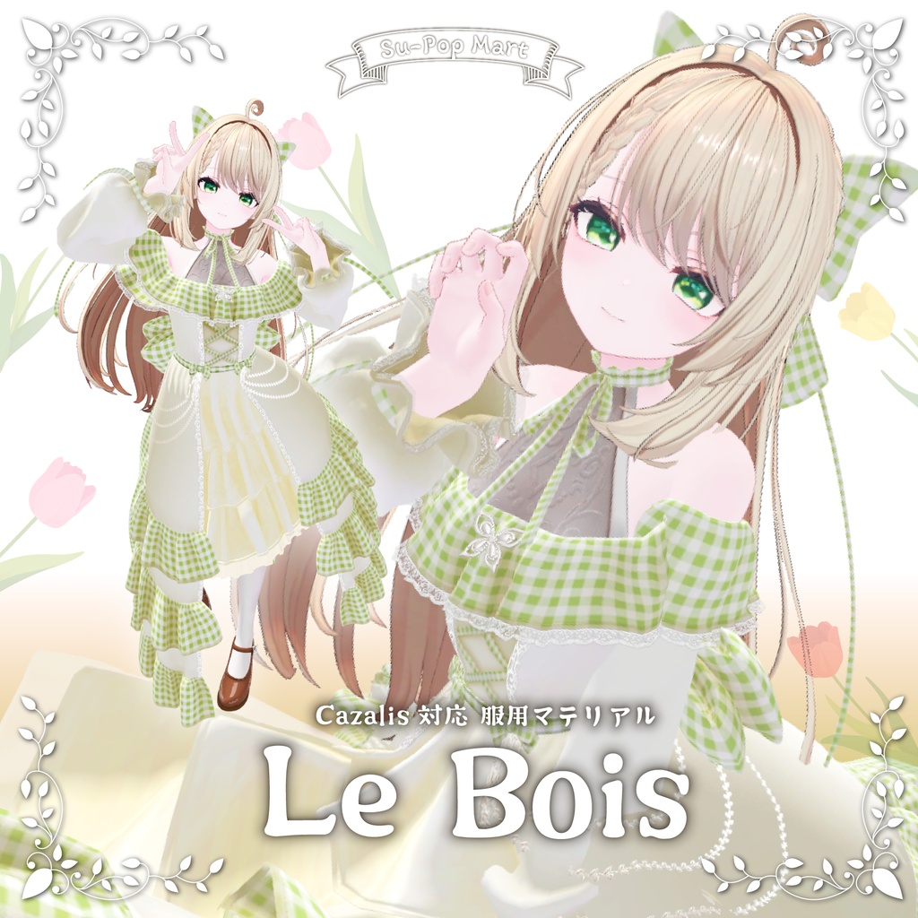 【カザリス専用】Le Bois(ル ボア)【デフォルト衣装用テクスチャ】