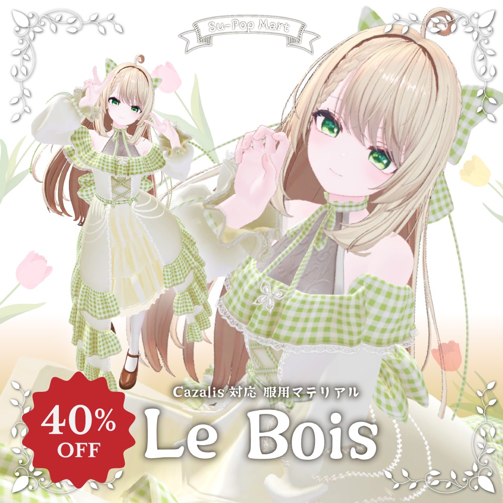 【カザリス専用】Le Bois（ル ボア）【デフォルト衣装用テクスチャ】