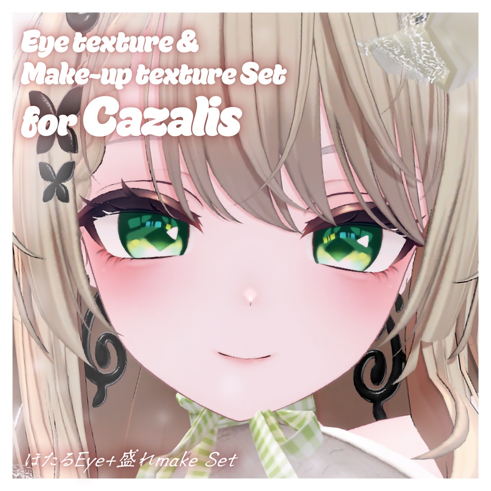 【カザリス対応】ほたるEye+盛れmake Set