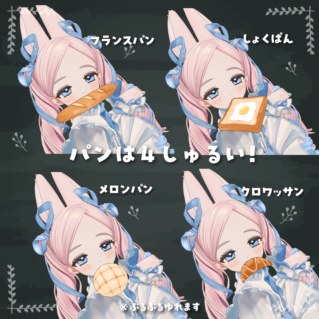 【2アバター対応】くわえパンセット【PB設定済み】