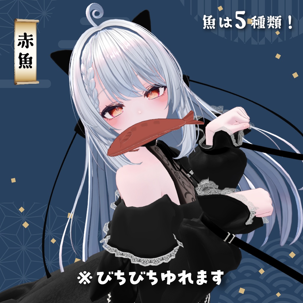 【2アバター対応】くわえ魚セット【PB設定済み】