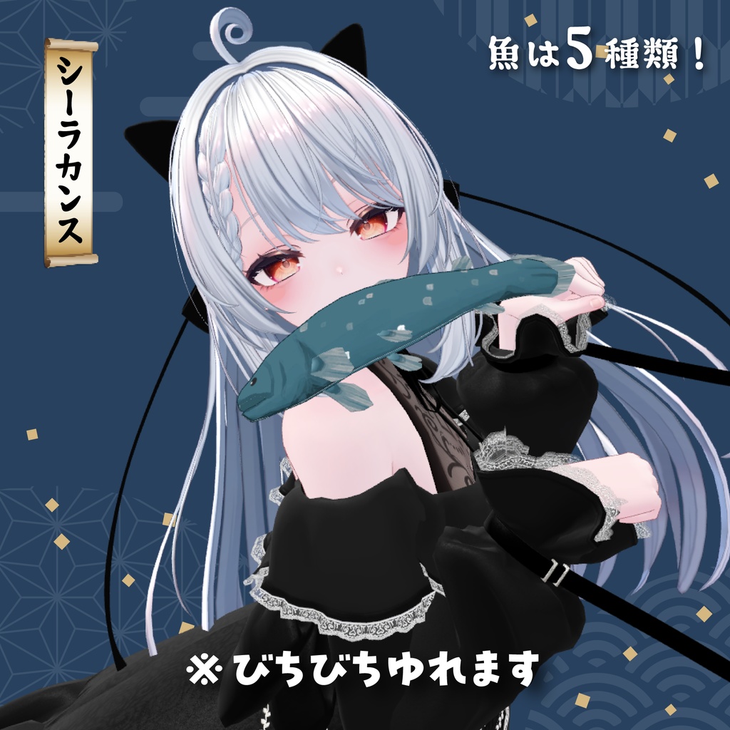 【2アバター対応】くわえ魚セット【PB設定済み】