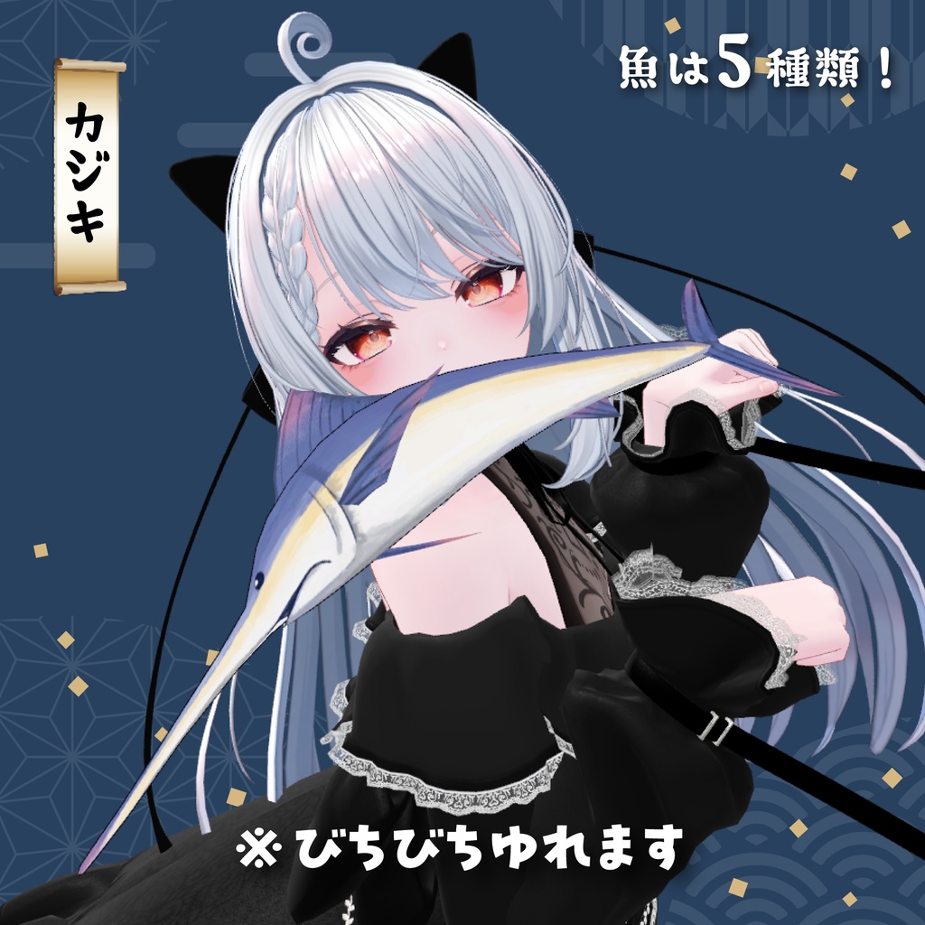 【2アバター対応】くわえ魚セット【PB設定済み】