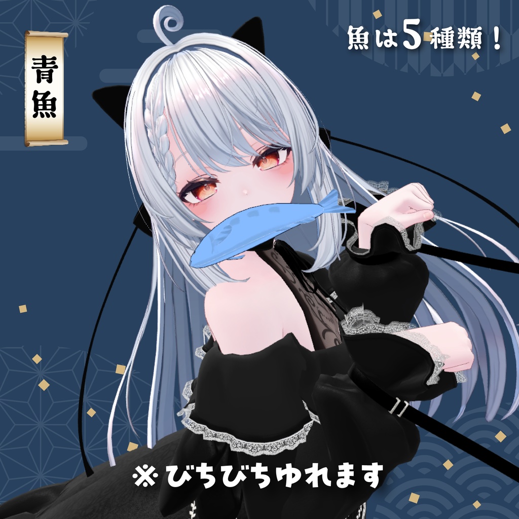 【2アバター対応】くわえ魚セット【PB設定済み】