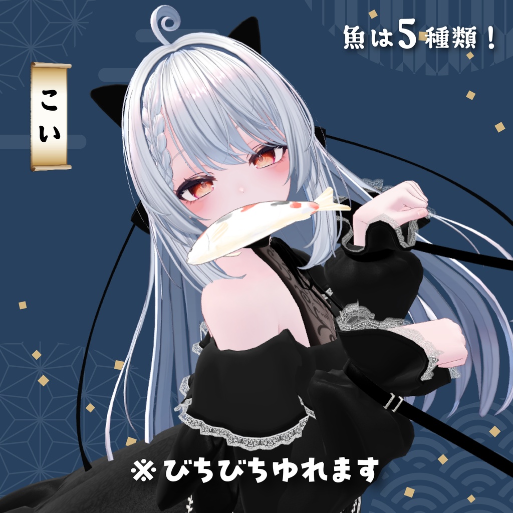 【2アバター対応】くわえ魚セット【PB設定済み】