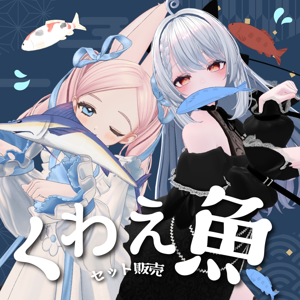 【2アバター対応】くわえ魚セット【PB設定済み】