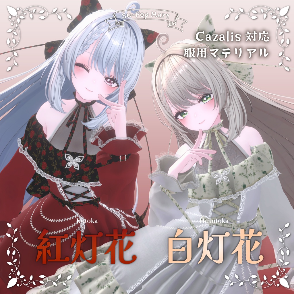 【カザリス専用】白灯花＆紅灯花セット【デフォルト衣装用テクスチャ】
