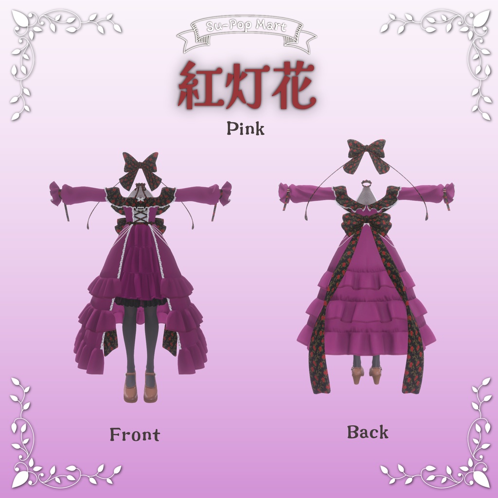 【カザリス専用】白灯花&紅灯花セット【デフォルト衣装用テクスチャ】