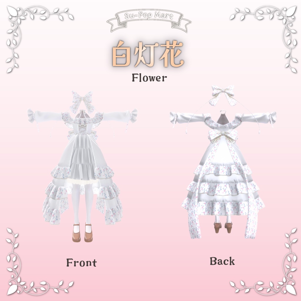 【カザリス専用】白灯花&紅灯花セット【デフォルト衣装用テクスチャ】