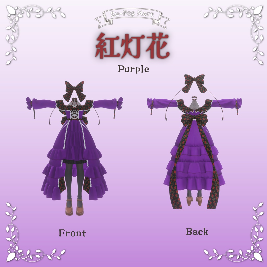 【カザリス専用】白灯花&紅灯花セット【デフォルト衣装用テクスチャ】