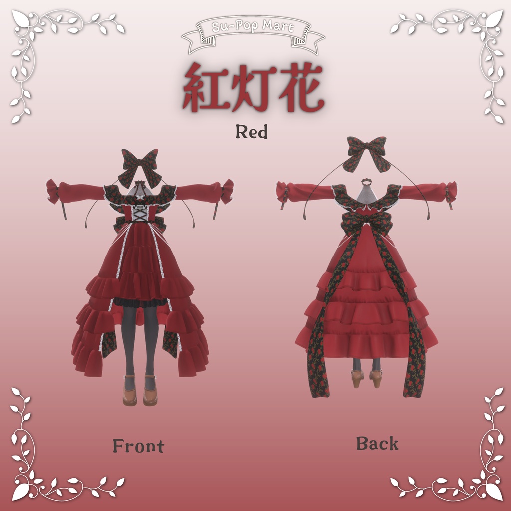 【カザリス専用】白灯花&紅灯花セット【デフォルト衣装用テクスチャ】