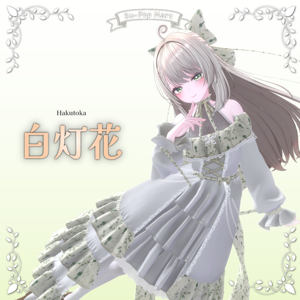 【カザリス専用】白灯花&紅灯花セット【デフォルト衣装用テクスチャ】