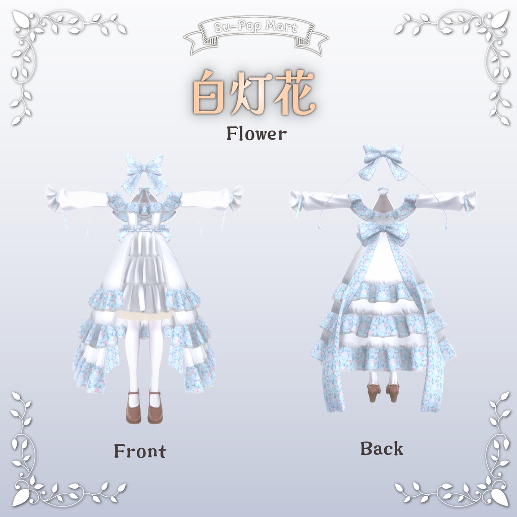 【カザリス専用】白灯花&紅灯花セット【デフォルト衣装用テクスチャ】