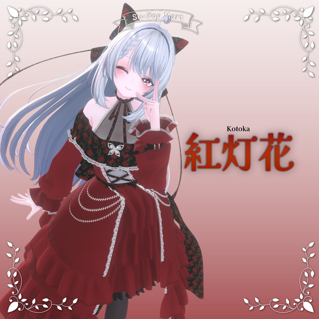 【カザリス専用】白灯花&紅灯花セット【デフォルト衣装用テクスチャ】