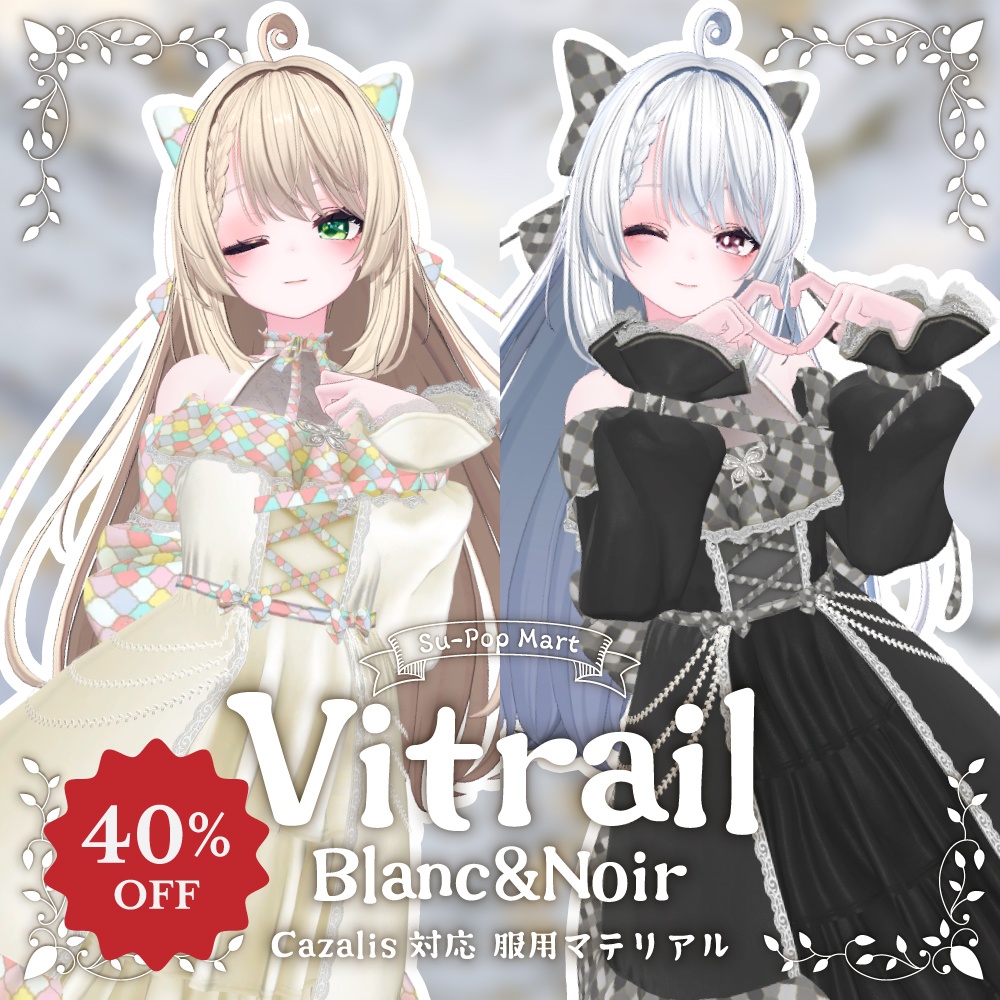 【カザリス専用】Vitrail Blanc＆Vitrail Noirセット【デフォルト衣装用テクスチャ】