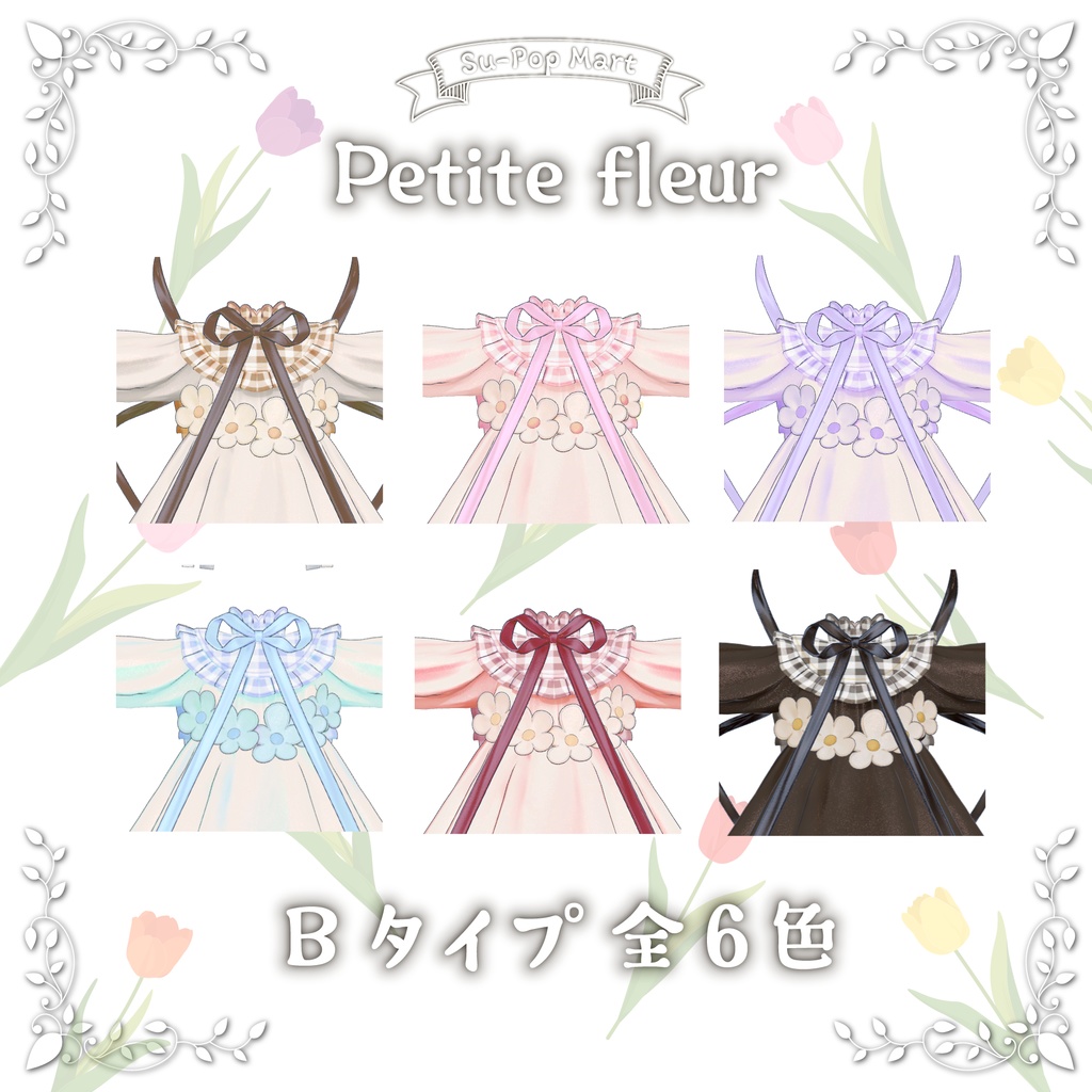 【フィユエ専用】Petite fleurA&Bセット【デフォルト衣装用テクスチャ】