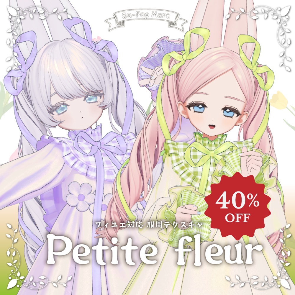 【フィユエ専用】Petite fleurA＆Bセット【デフォルト衣装用テクスチャ】