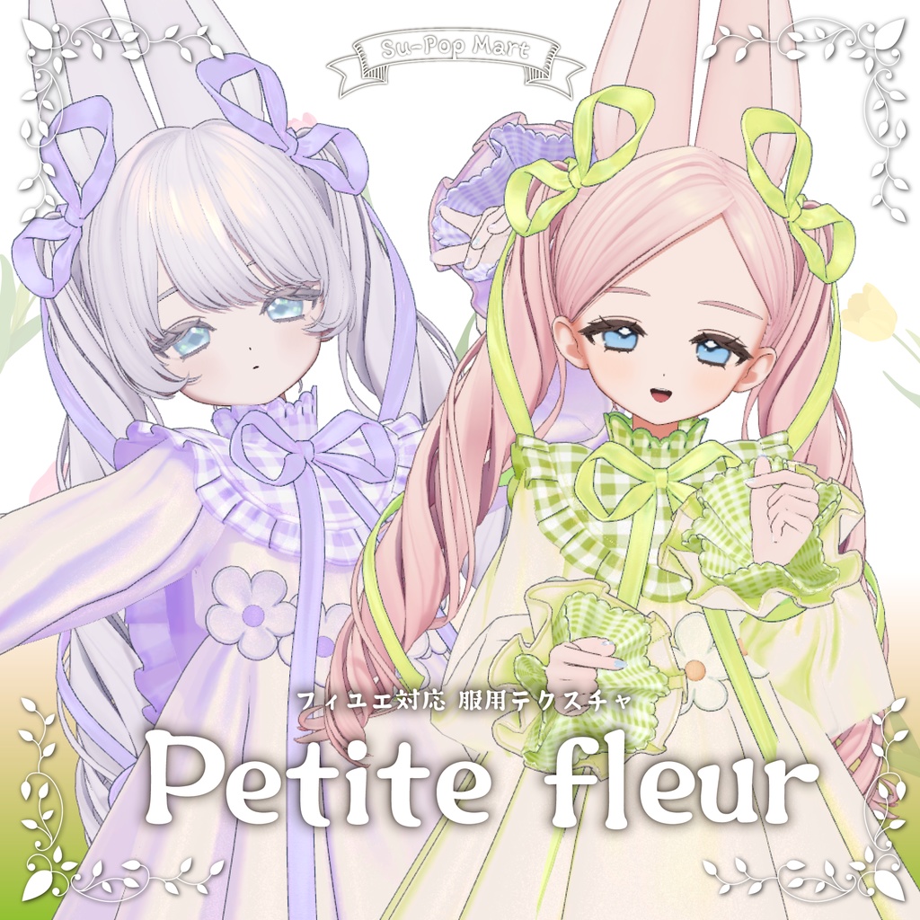 【フィユエ専用】Petite fleurA＆Bセット【デフォルト衣装用テクスチャ】