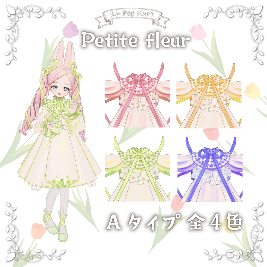 【フィユエ専用】Petite fleurA&Bセット【デフォルト衣装用テクスチャ】