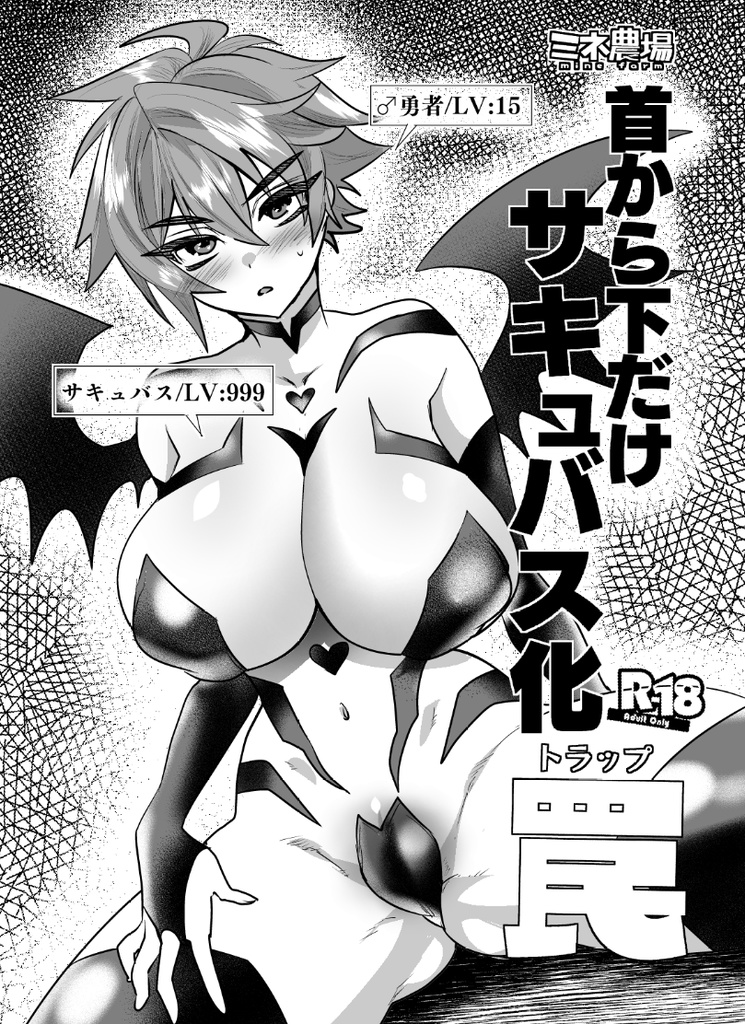 首から下だけサキュバス化罠