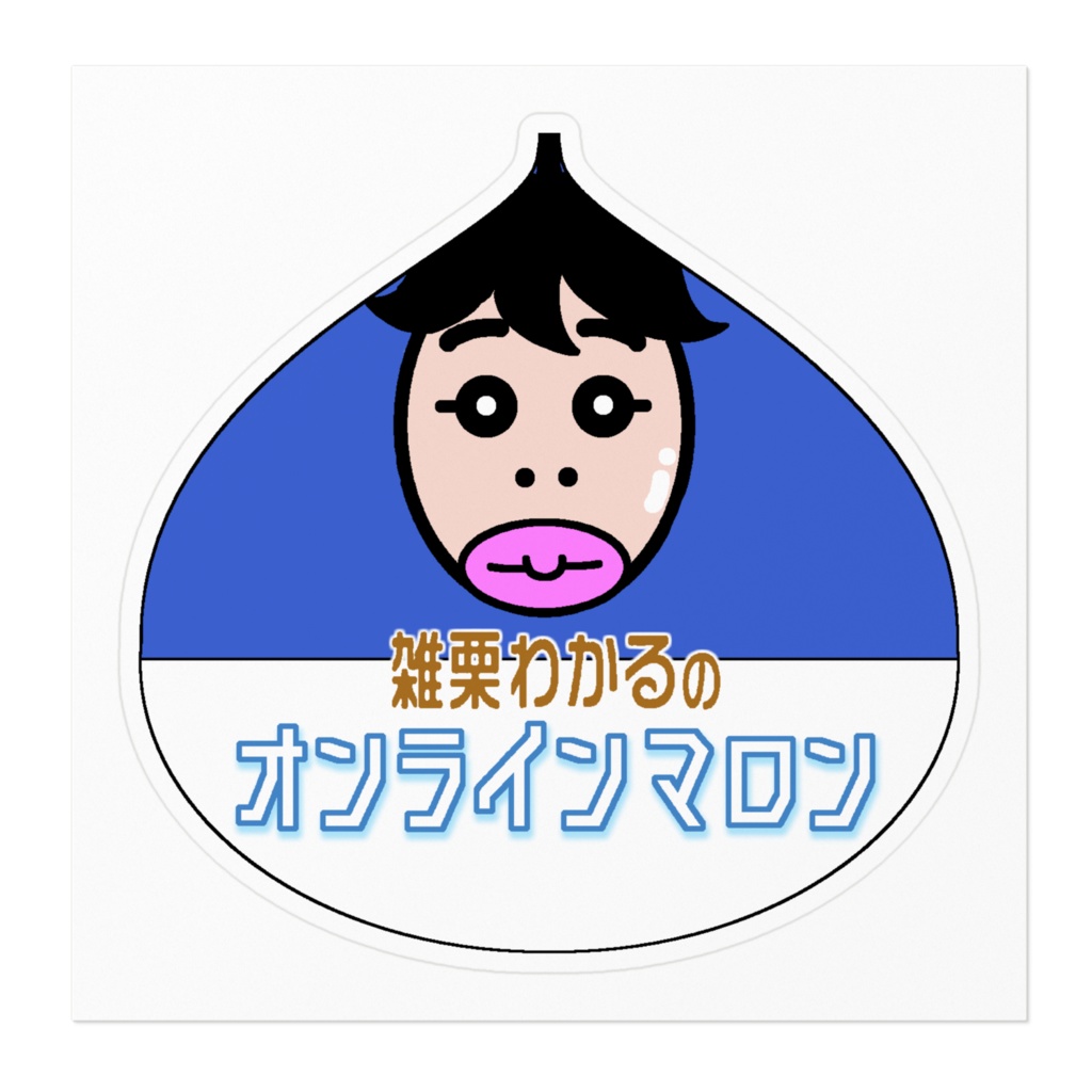 オンラインマロン青