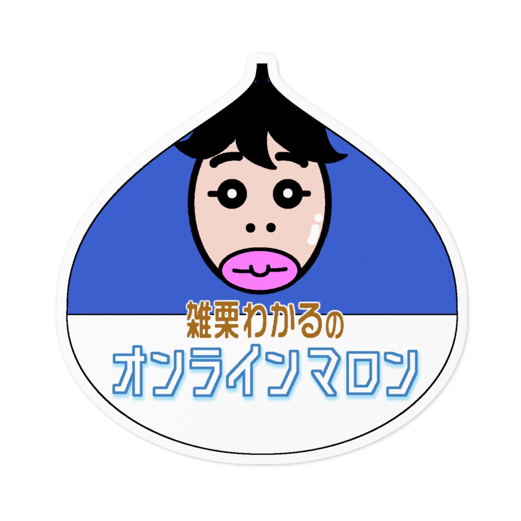 オンラインマロン青