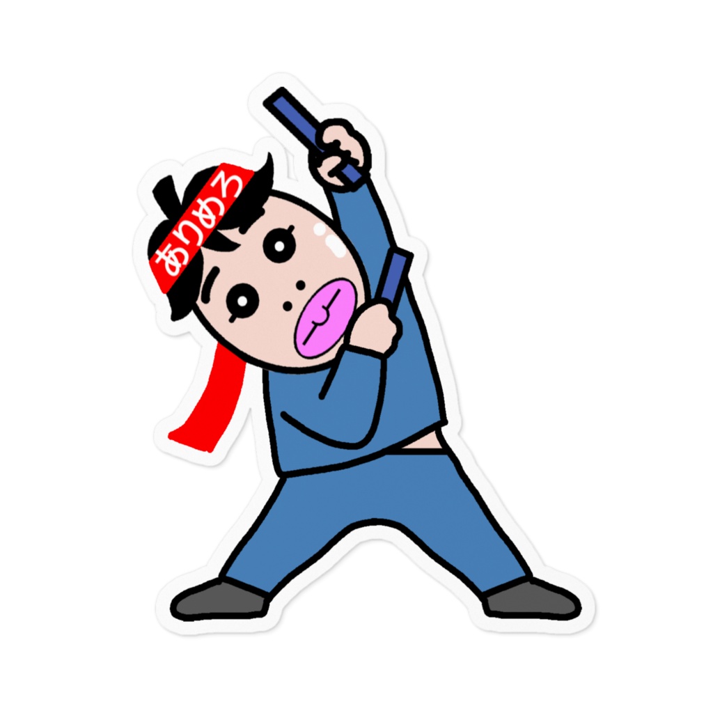 応援わかる