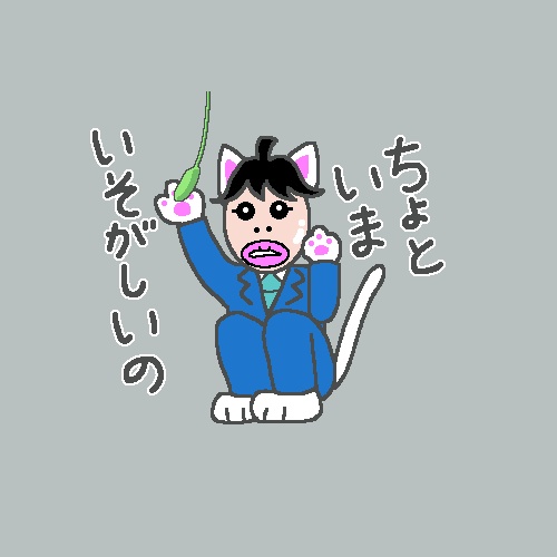 ねこいそがしい