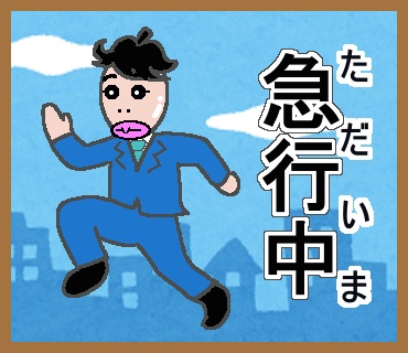 急行中