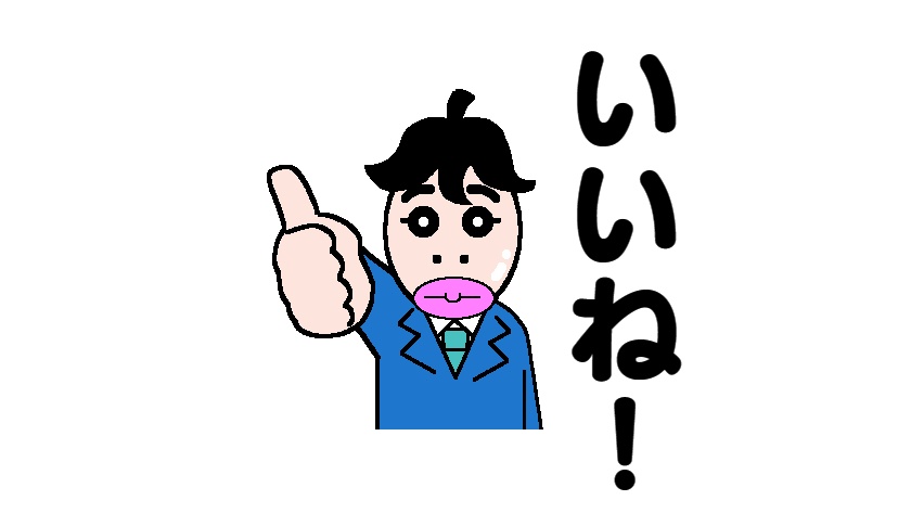 いいね！