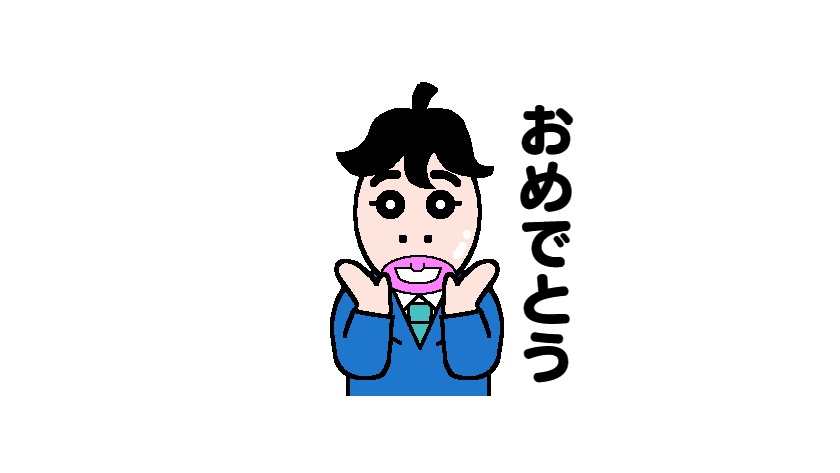 おめでとう