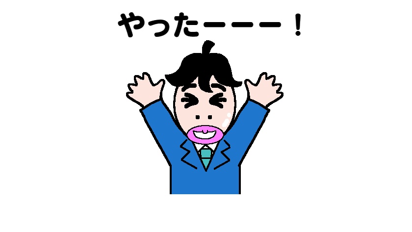 やったー！