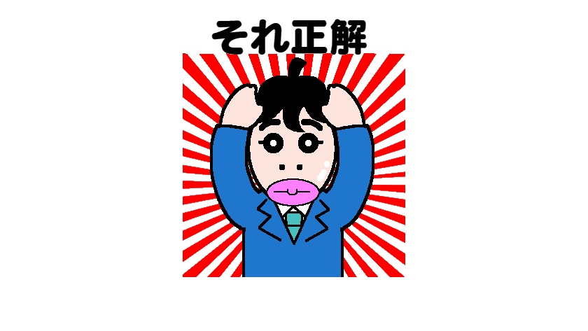 それ正解