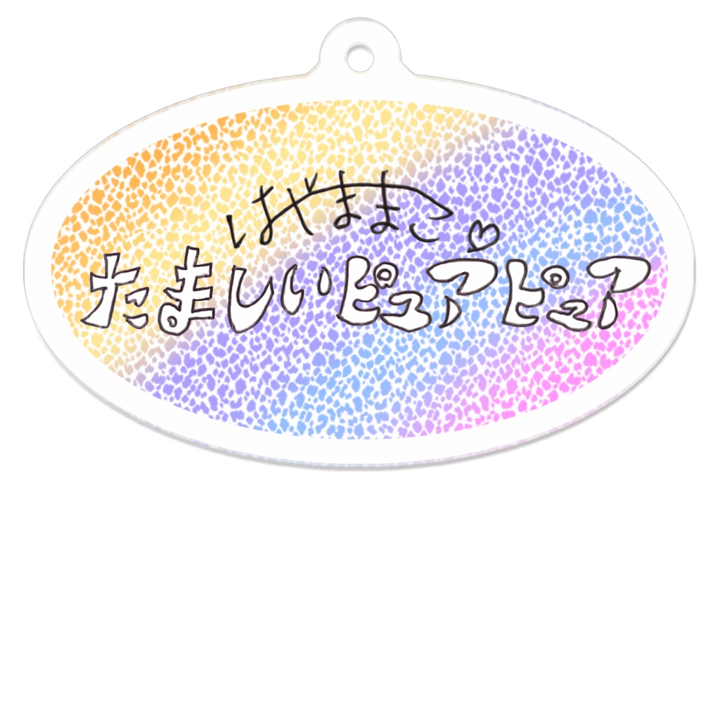 ぴゅあキーホルダー