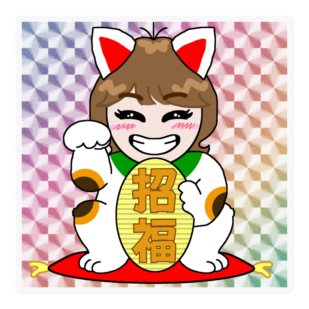 招きまこ